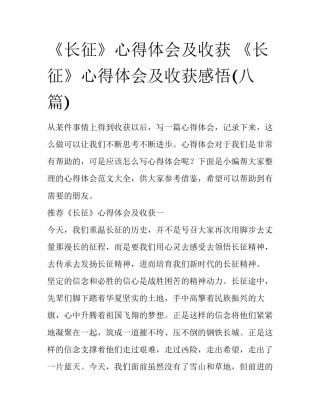 《长征》心得体会及收获 《长征》心得体会及收获感悟(八篇)