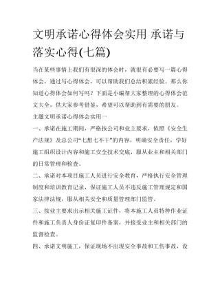 文明承诺心得体会实用 承诺与落实心得(七篇)