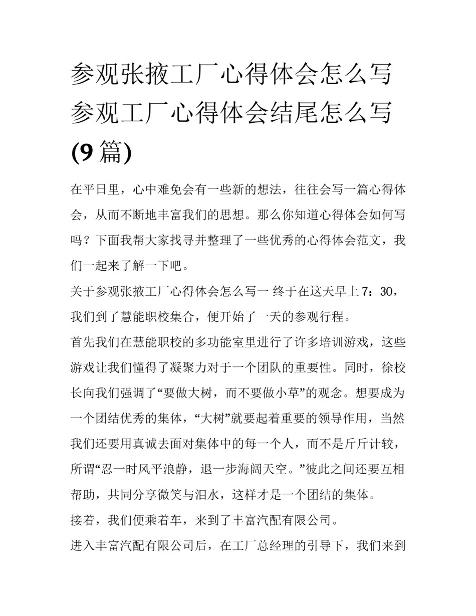 参观张掖工厂心得体会怎么写 参观工厂心得体会结尾怎么写(9篇)_第1页