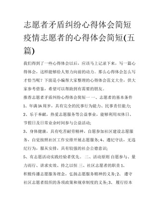 志愿者矛盾纠纷心得体会简短 疫情志愿者的心得体会简短(五篇)