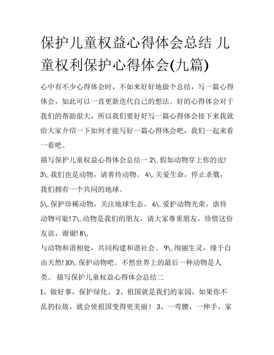 保护儿童权益心得体会总结 儿童权利保护心得体会(九篇)_第1页