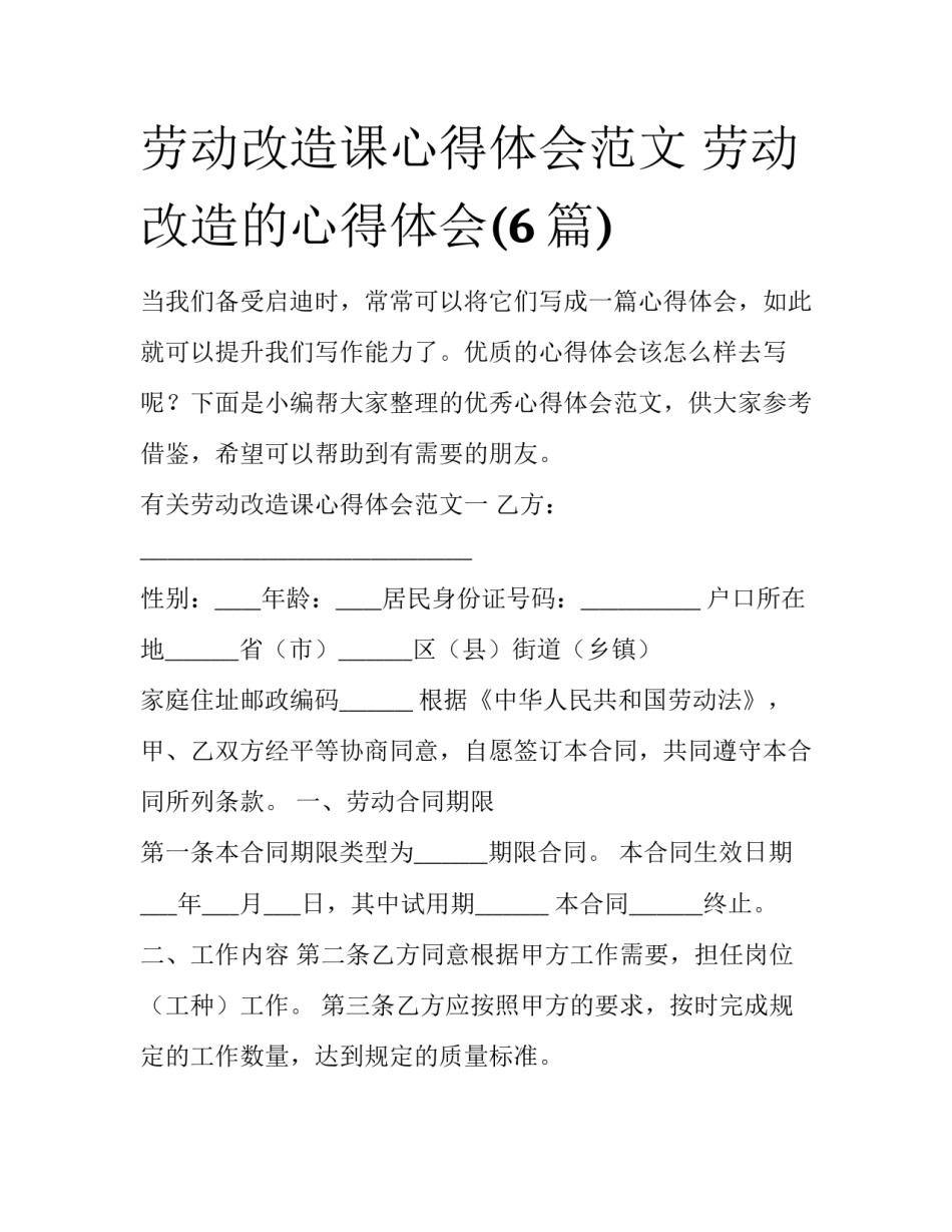 劳动改造课心得体会范文 劳动改造的心得体会(6篇)_第1页