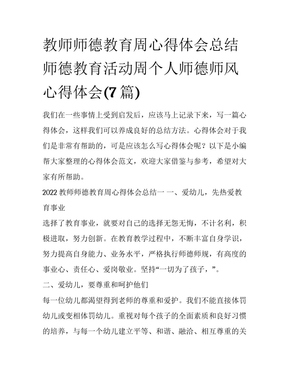 教师师德教育周心得体会总结 师德教育活动周个人师德师风心得体会(7篇)_第1页