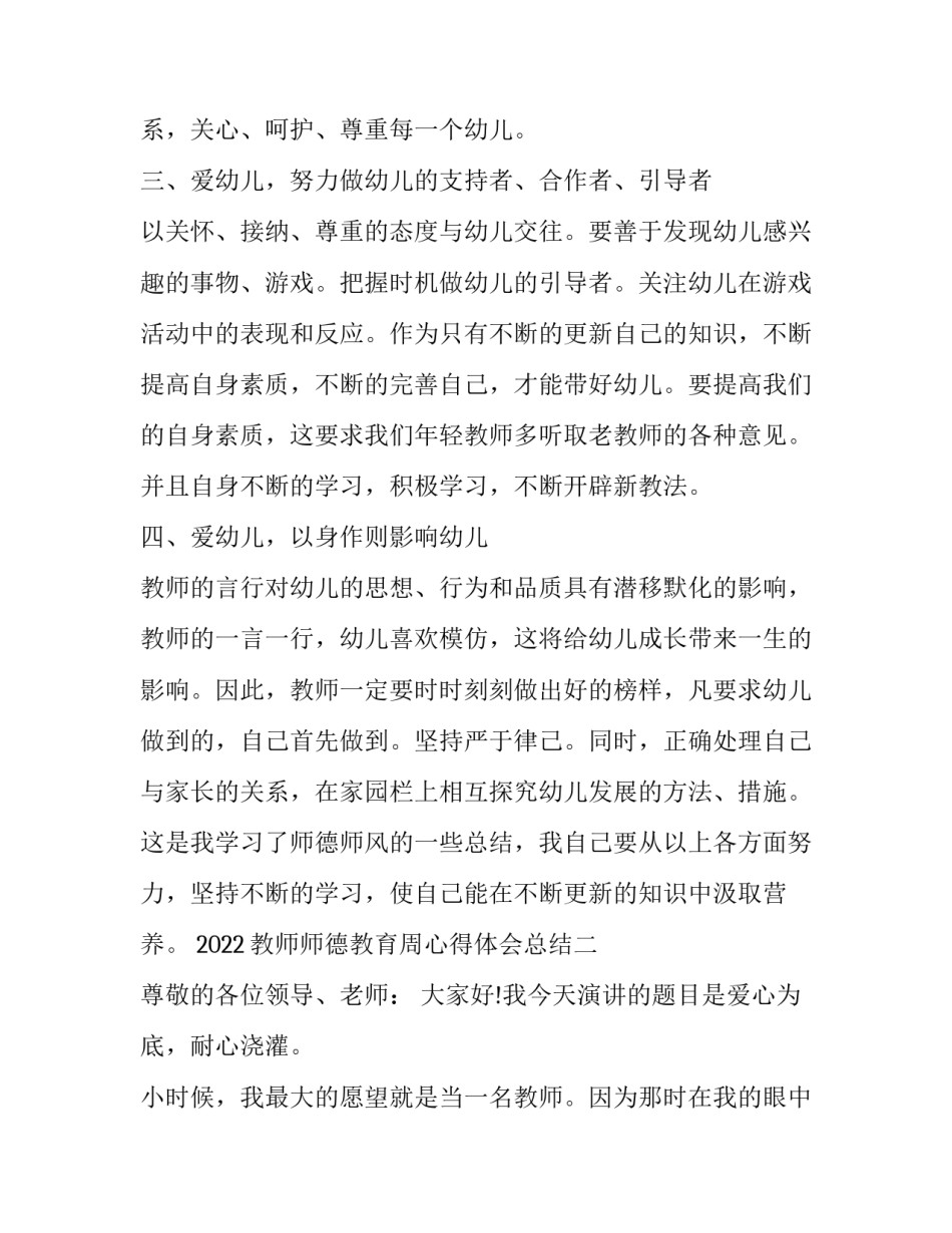 教师师德教育周心得体会总结 师德教育活动周个人师德师风心得体会(7篇)_第2页