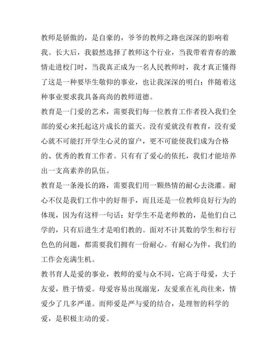 教师师德教育周心得体会总结 师德教育活动周个人师德师风心得体会(7篇)_第3页