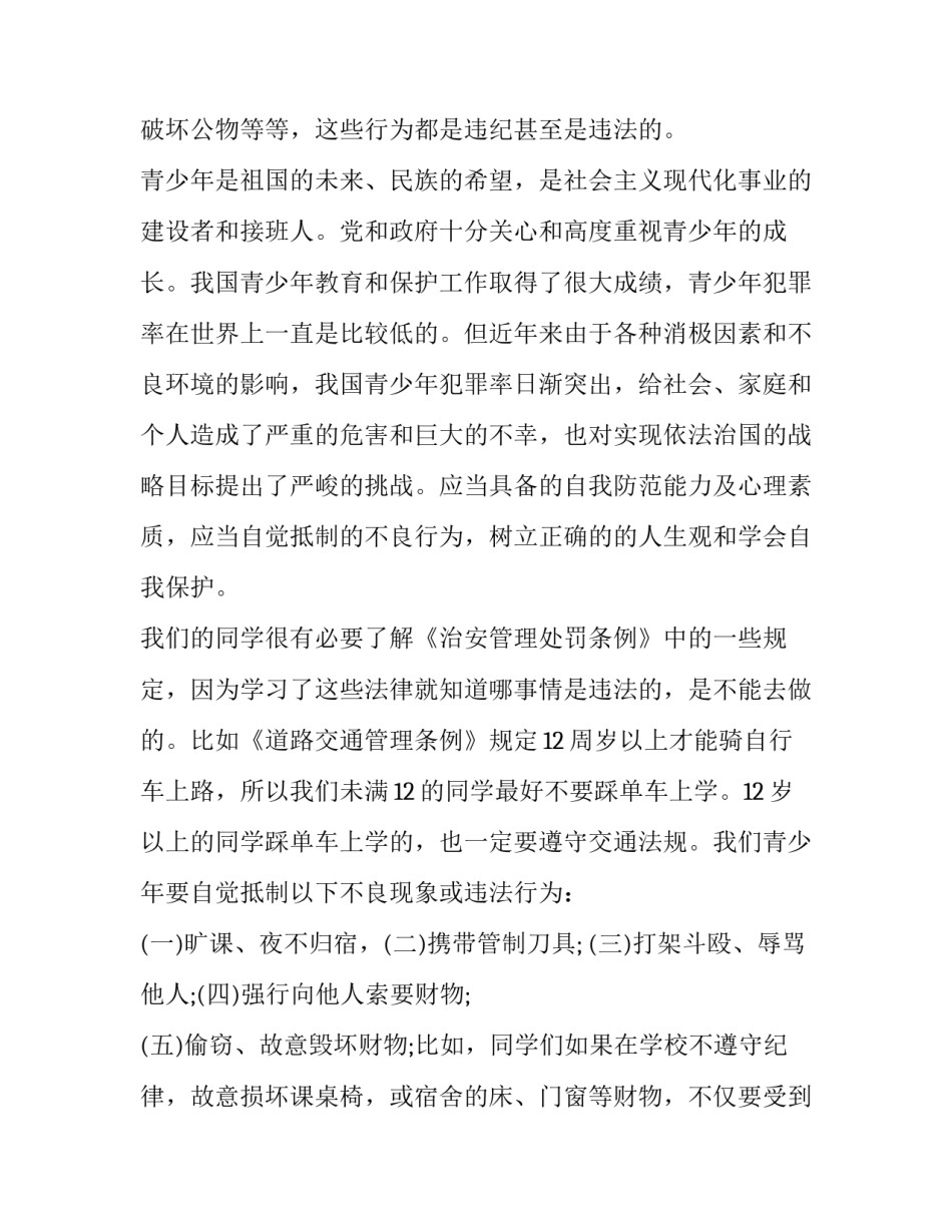 法制培训心得体会殴打他人总结 法制培训心得体会殴打他人总结怎么写(二篇)_第2页