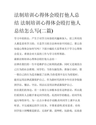 法制培训心得体会殴打他人总结 法制培训心得体会殴打他人总结怎么写(二篇)