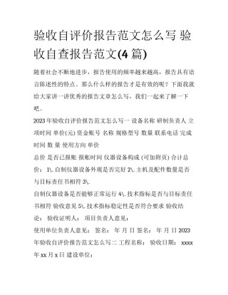 验收自评价报告范文怎么写 验收自查报告范文(4篇)