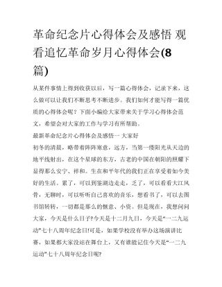 革命纪念片心得体会及感悟 观看追忆革命岁月心得体会(8篇)