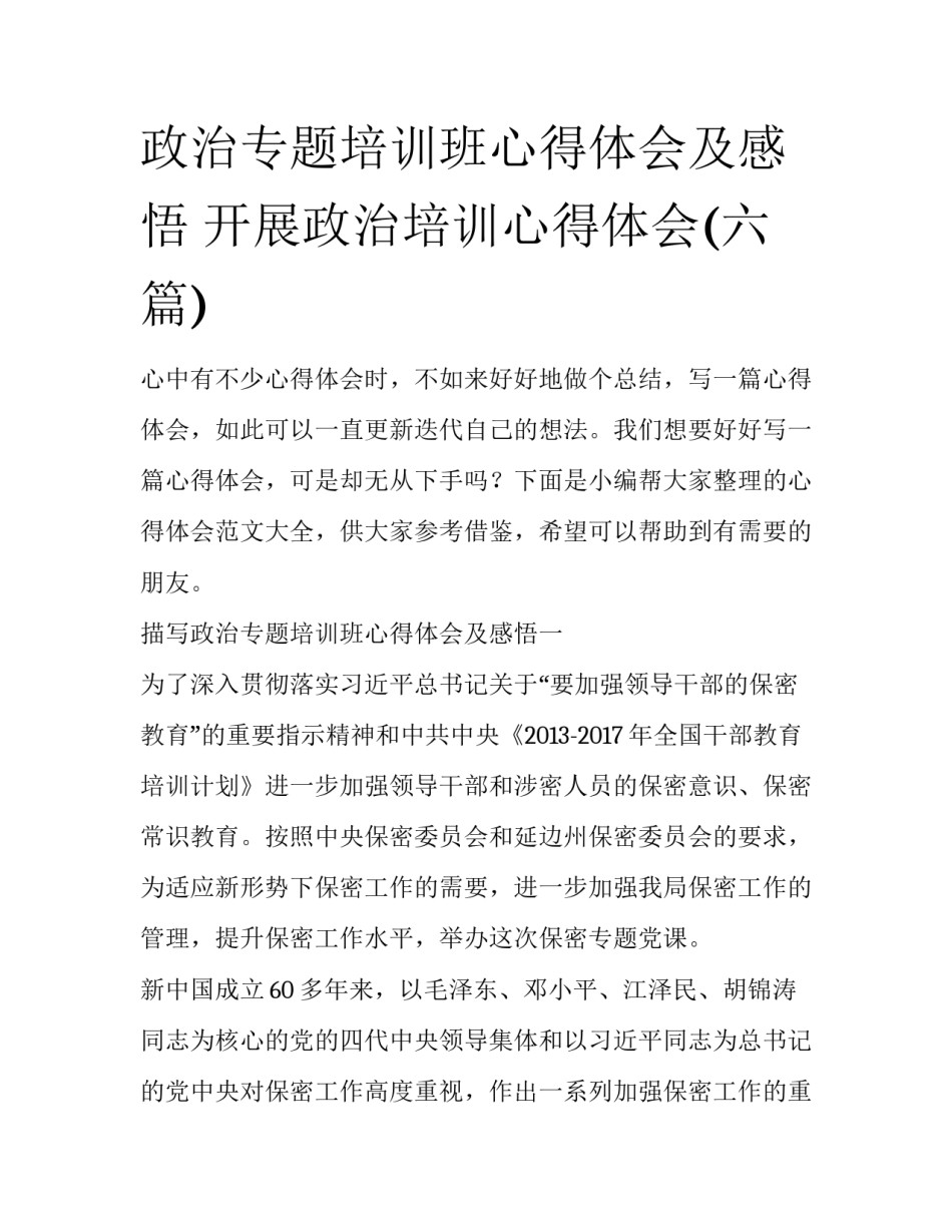政治专题培训班心得体会及感悟 开展政治培训心得体会(六篇)_第1页