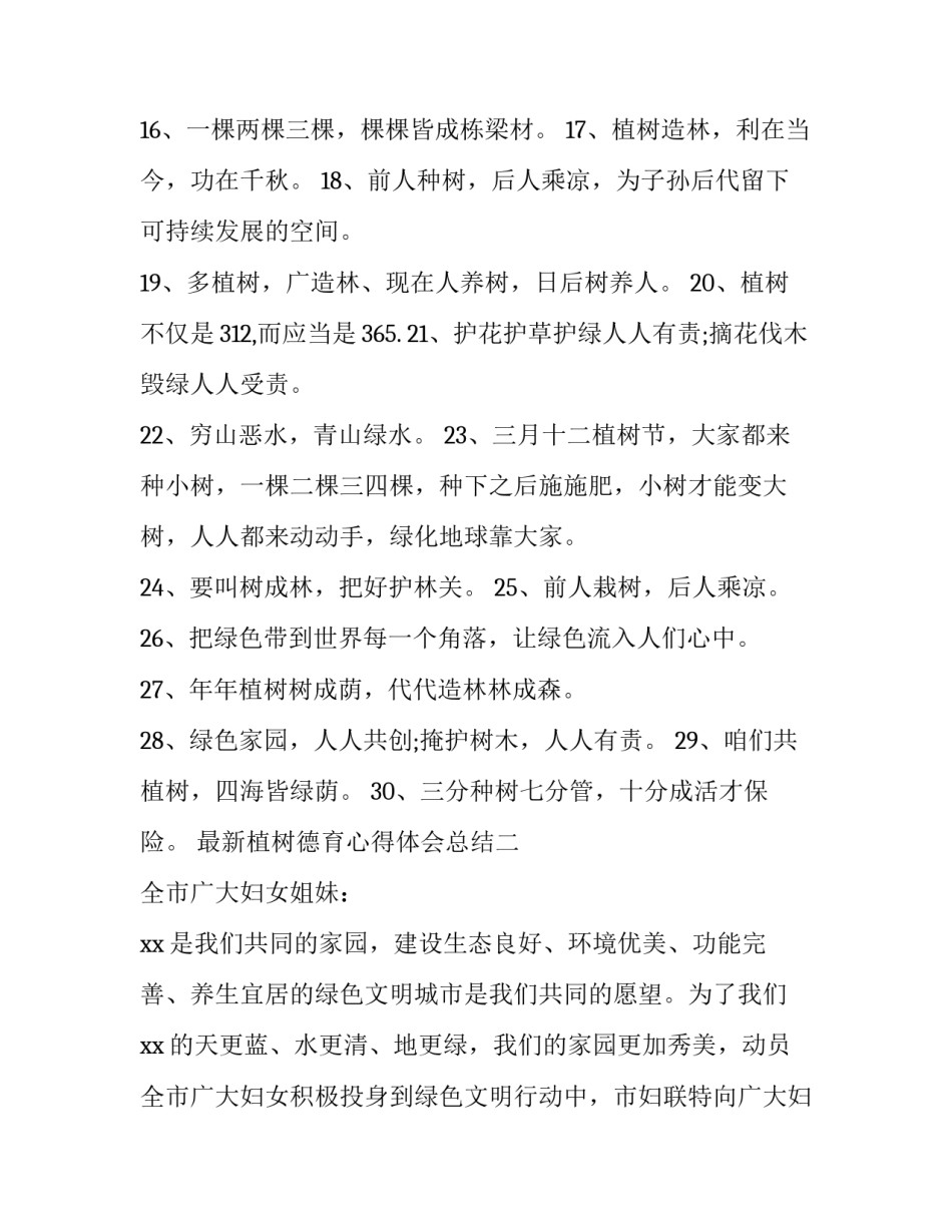 植树德育心得体会总结 植树德育心得体会总结范文(7篇)_第1页