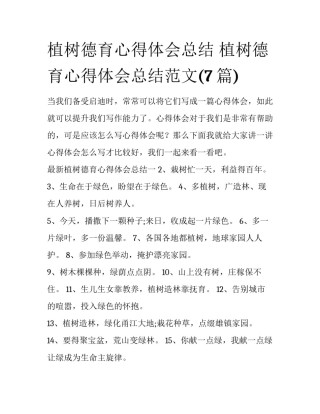 植树德育心得体会总结 植树德育心得体会总结范文(7篇)