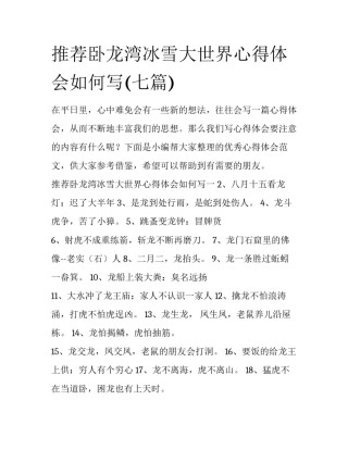 推荐卧龙湾冰雪大世界心得体会如何写(七篇)