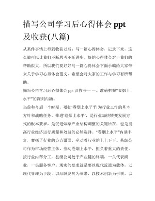 描写公司学习后心得体会ppt及收获(八篇)