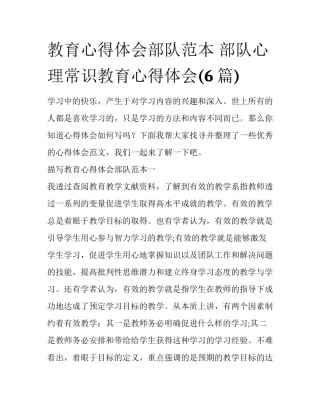 教育心得体会部队范本 部队心理常识教育心得体会(6篇)