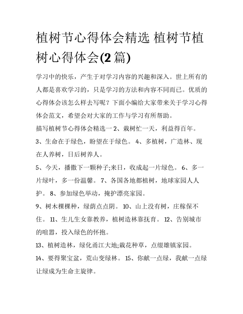植树节心得体会精选 植树节植树心得体会(2篇)_第1页