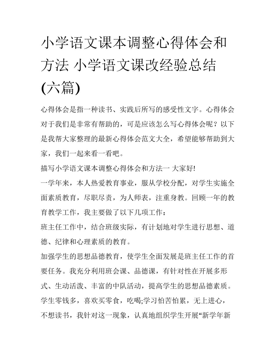 小学语文课本调整心得体会和方法 小学语文课改经验总结(六篇)_第1页