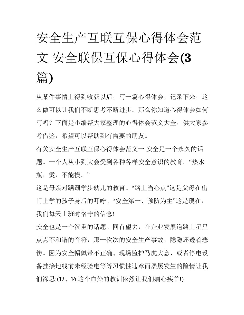 安全生产互联互保心得体会范文 安全联保互保心得体会(3篇)_第1页