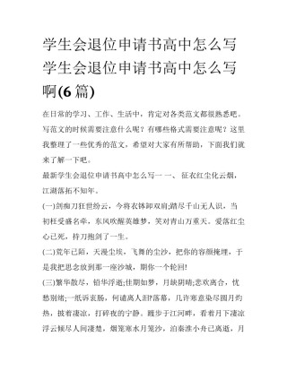 学生会退位申请书高中怎么写 学生会退位申请书高中怎么写啊(6篇)