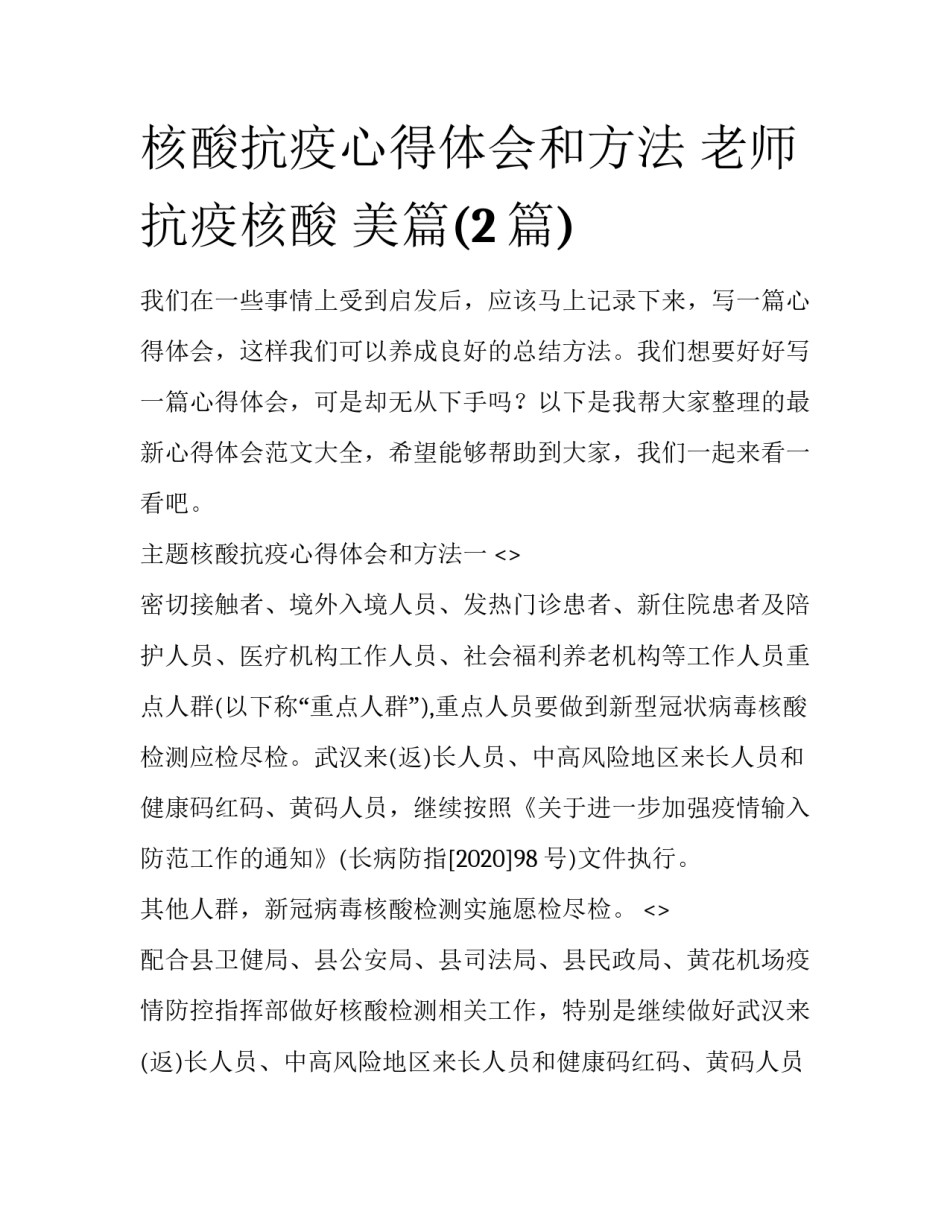 核酸抗疫心得体会和方法 老师抗疫核酸 美篇(2篇)_第1页