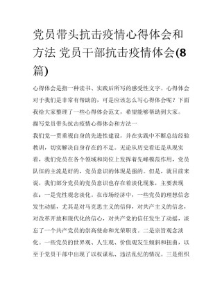 党员带头抗击疫情心得体会和方法 党员干部抗击疫情体会(8篇)