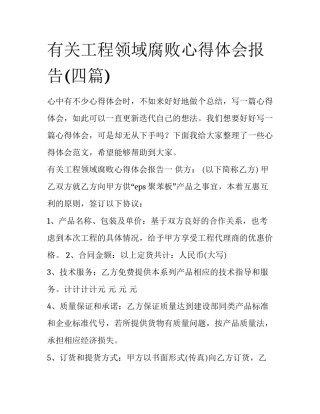 有关工程领域腐败心得体会报告(四篇)