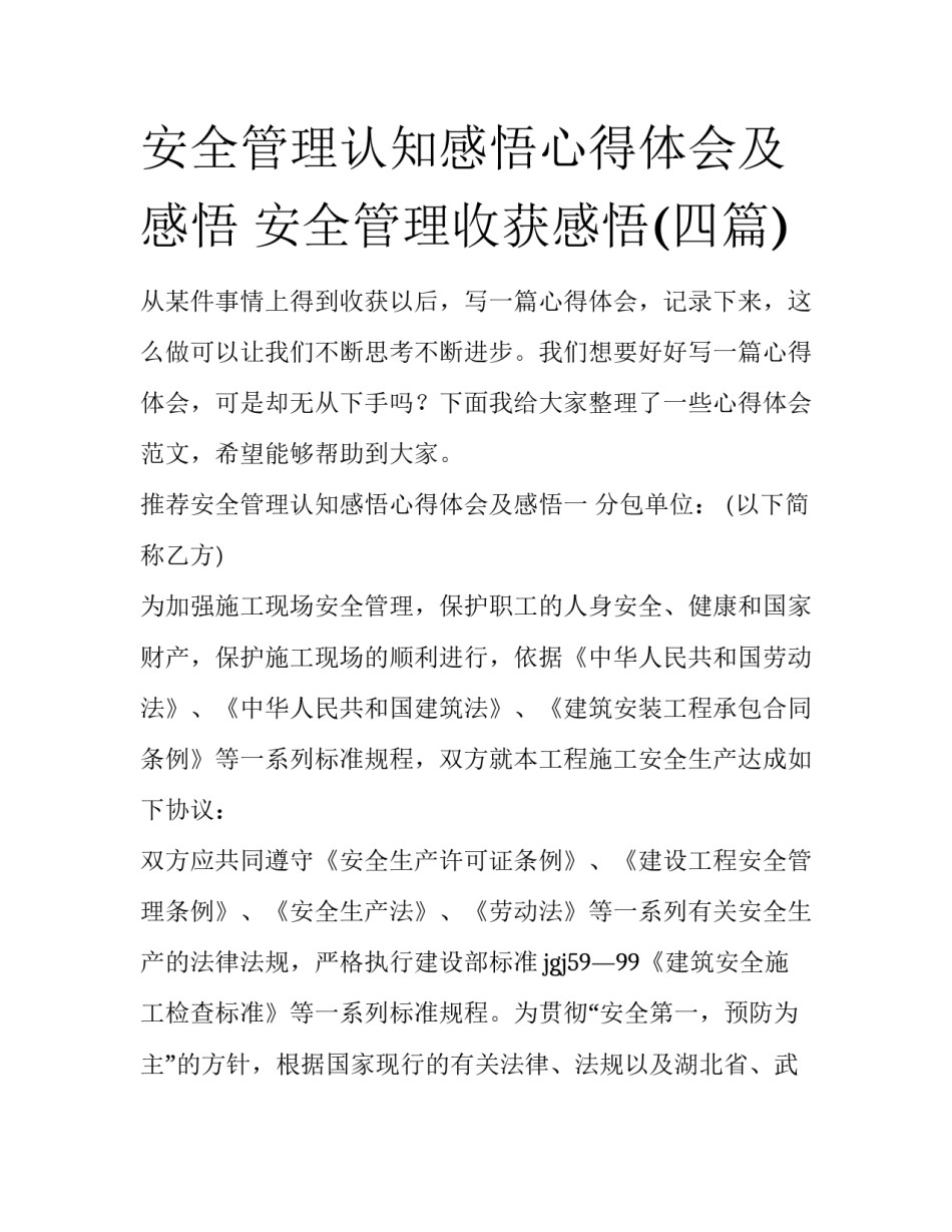 安全管理认知感悟心得体会及感悟 安全管理收获感悟(四篇)_第1页