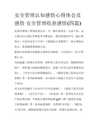 安全管理认知感悟心得体会及感悟 安全管理收获感悟(四篇)