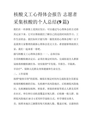 核酸义工心得体会报告 志愿者采集核酸的个人总结(9篇)