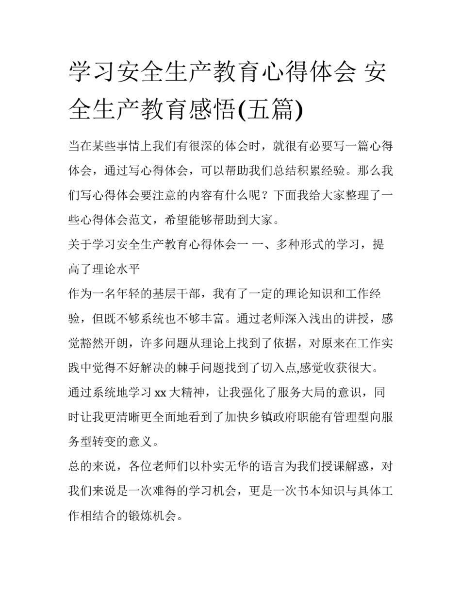 学习安全生产教育心得体会 安全生产教育感悟(五篇)_第1页