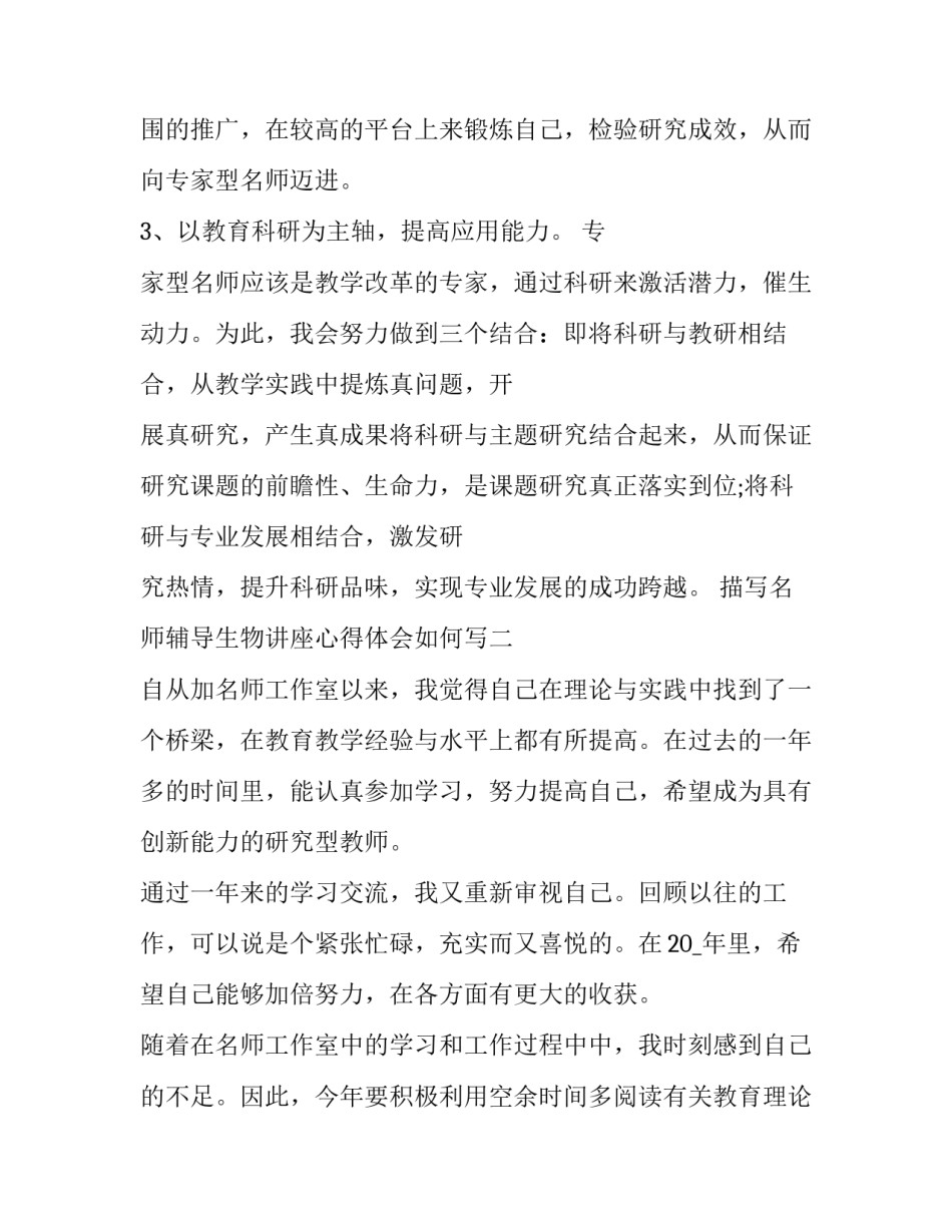 名师辅导生物讲座心得体会如何写 生物听课心得体会范文大全(六篇)_第3页