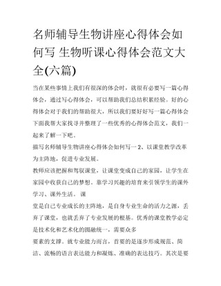名师辅导生物讲座心得体会如何写 生物听课心得体会范文大全(六篇)
