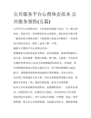 公共服务平台心得体会范本 公共服务领悟(五篇)