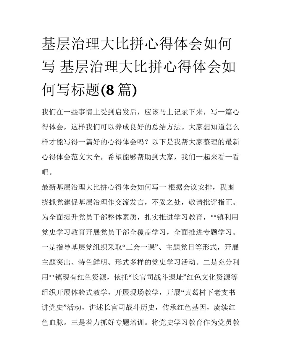 基层治理大比拼心得体会如何写 基层治理大比拼心得体会如何写标题(8篇)_第1页