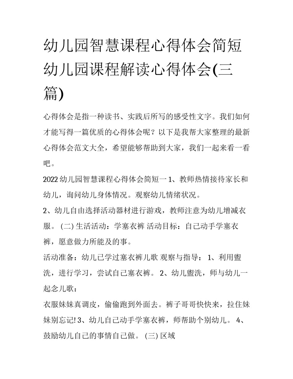 幼儿园智慧课程心得体会简短 幼儿园课程解读心得体会(三篇)_第1页