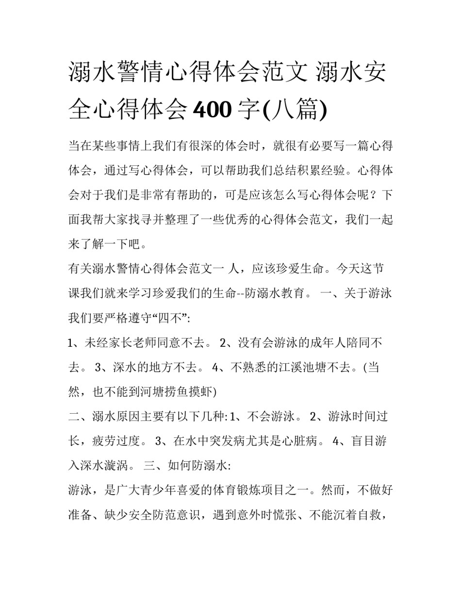 溺水警情心得体会范文 溺水安全心得体会400字(八篇)_第1页