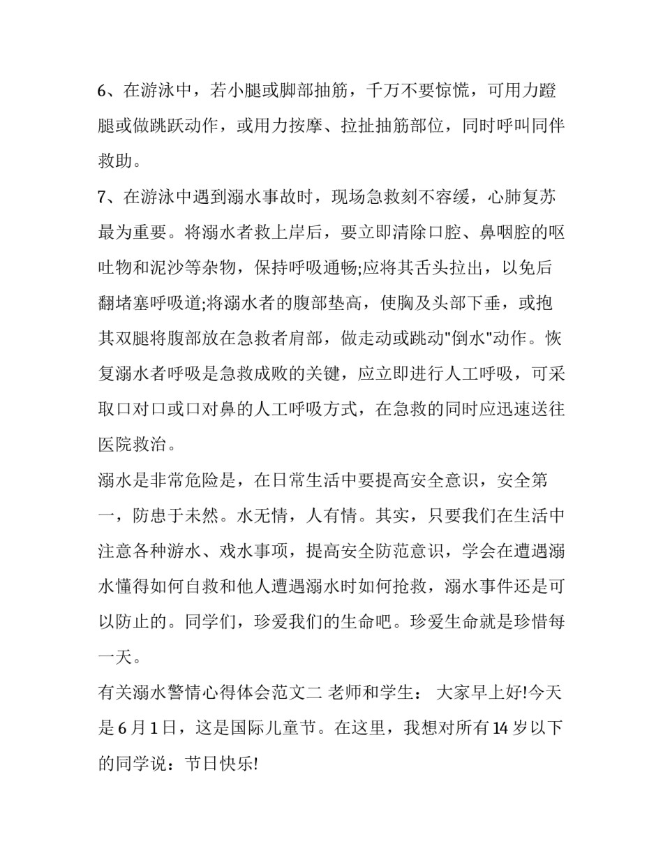 溺水警情心得体会范文 溺水安全心得体会400字(八篇)_第3页
