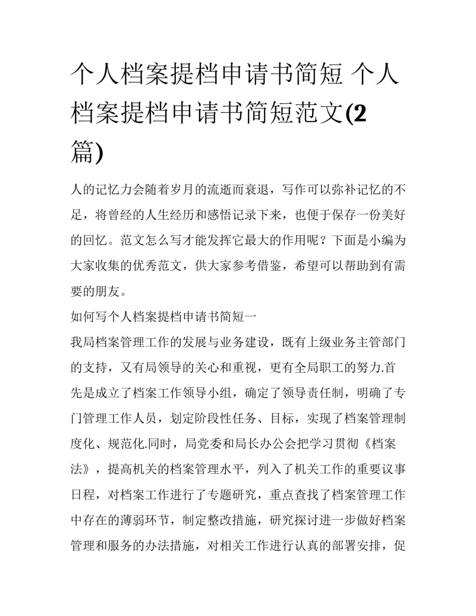 个人档案提档申请书简短 个人档案提档申请书简短范文(2篇)_第1页