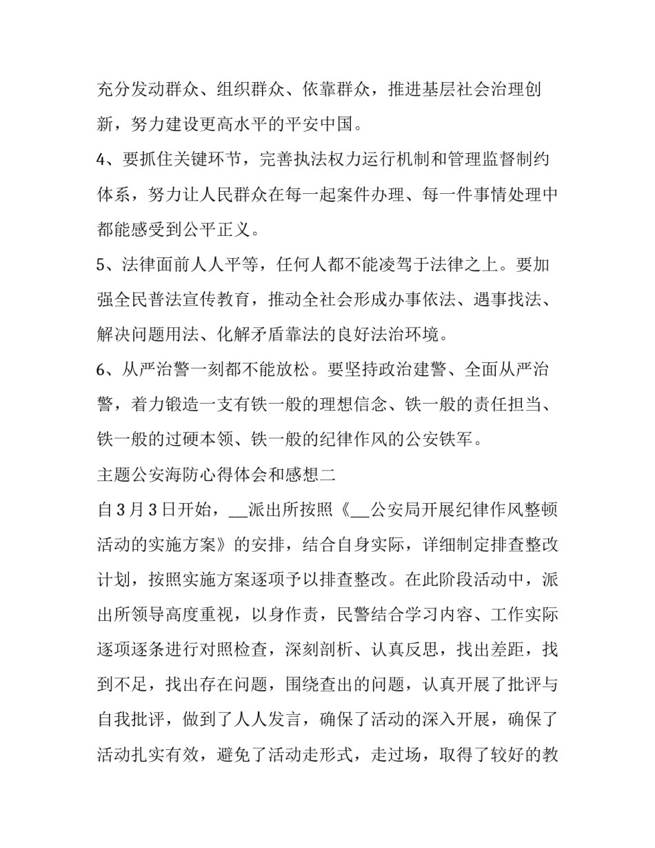 公安海防心得体会和感想 海防心得体会500字(七篇)_第3页