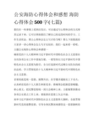 公安海防心得体会和感想 海防心得体会500字(七篇)