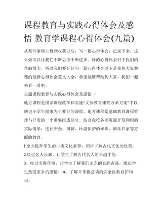 课程教育与实践心得体会及感悟 教育学课程心得体会(九篇)