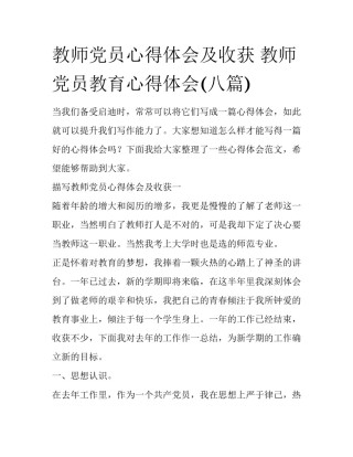 教师党员心得体会及收获 教师党员教育心得体会(八篇)