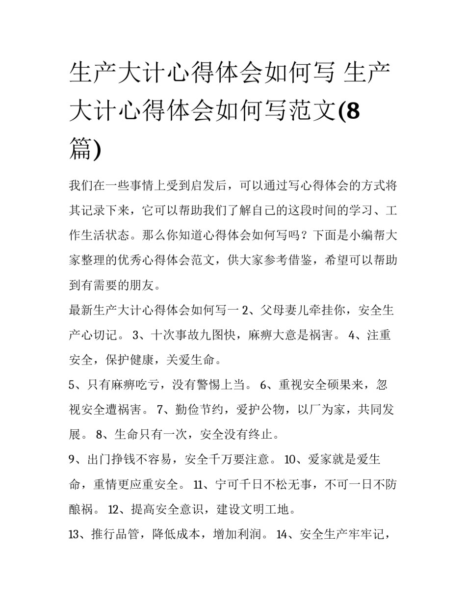 生产大计心得体会如何写 生产大计心得体会如何写范文(8篇)_第1页