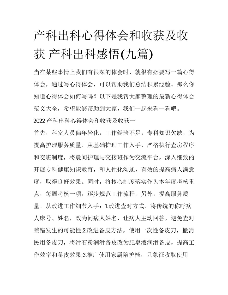 产科出科心得体会和收获及收获 产科出科感悟(九篇)_第1页