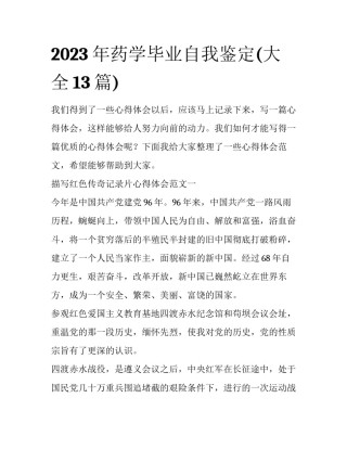 2023年药学毕业自我鉴定(大全13篇)