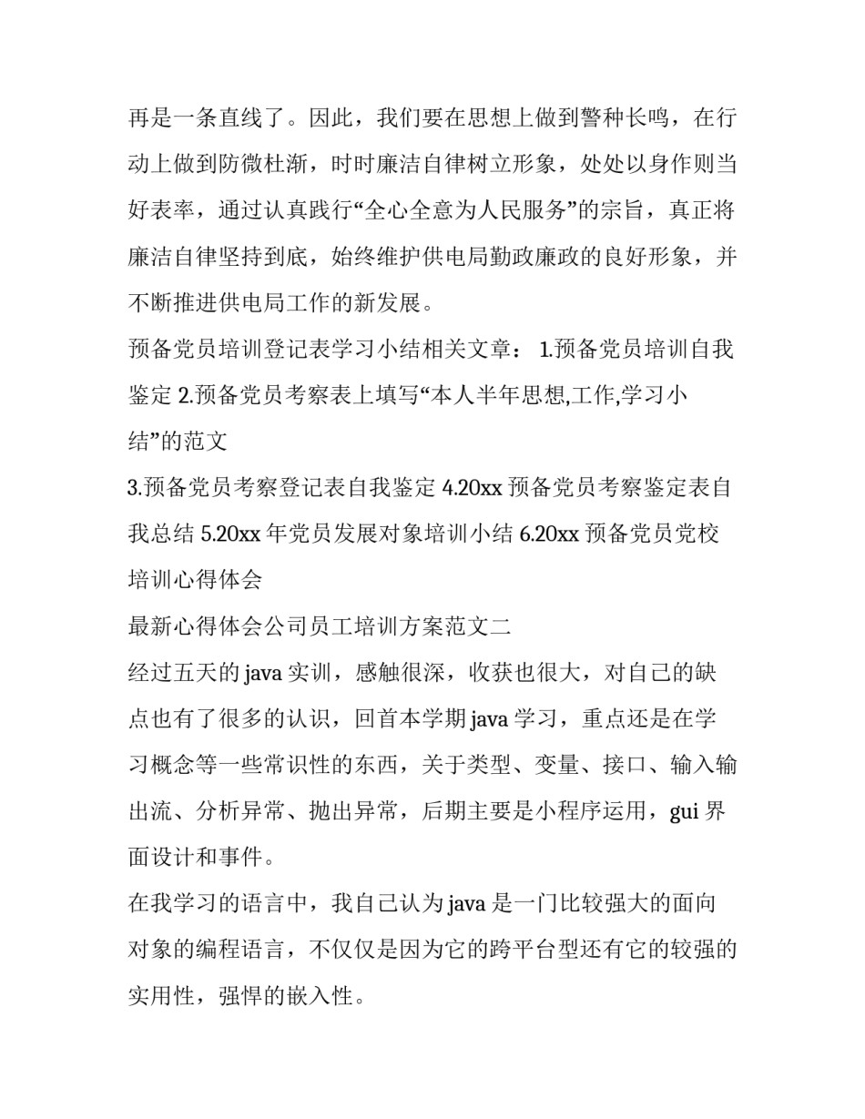 心得体会公司员工培训方案范文 公司员工手册培训心得(3篇)_第2页