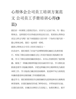 心得体会公司员工培训方案范文 公司员工手册培训心得(3篇)