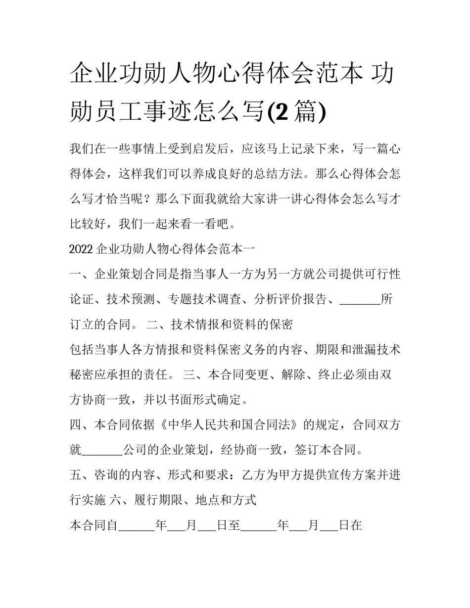 企业功勋人物心得体会范本 功勋员工事迹怎么写(2篇)_第1页