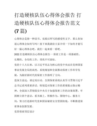 打造硬核队伍心得体会报告 打造硬核队伍心得体会报告范文(7篇)