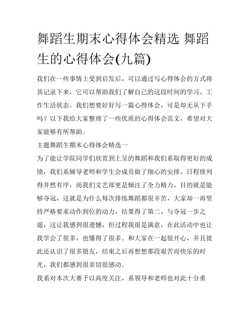 舞蹈生期末心得体会精选 舞蹈生的心得体会(九篇)_第1页